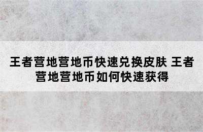 王者营地营地币快速兑换皮肤 王者营地营地币如何快速获得